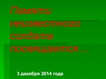 Памяти неизвестного солдата