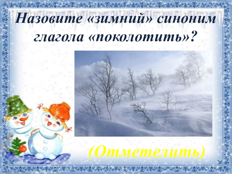 Как называется зимний. Назовите зимний синоним глагола поколотить. Зимние синонимы. Викторина зимние явления. Зима синонимом зимы.