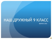 РАЗРАБОТКА ДЛЯ ПОСЛЕДНЕГО ЗВОНКА НАШ ДРУЖНЫЙ 9-ЫЙ КЛАСС