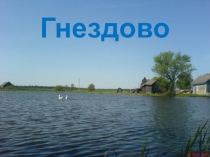 Презентация по истории малой Родины (начальная школа)