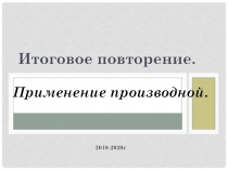 Презентация по алгебре и началам математического анализа Применение производной