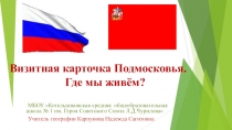 Презентация к первому параграфу учебника Родное Подмосковье Л.Ф.Греханкиной. 1.Визитная карточка Подмосковья