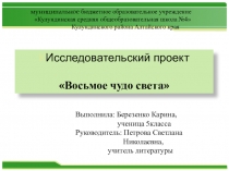 Презентация Восьмое чудо света