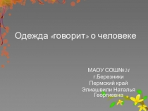 Одежда говорит о человеке, 5 класс