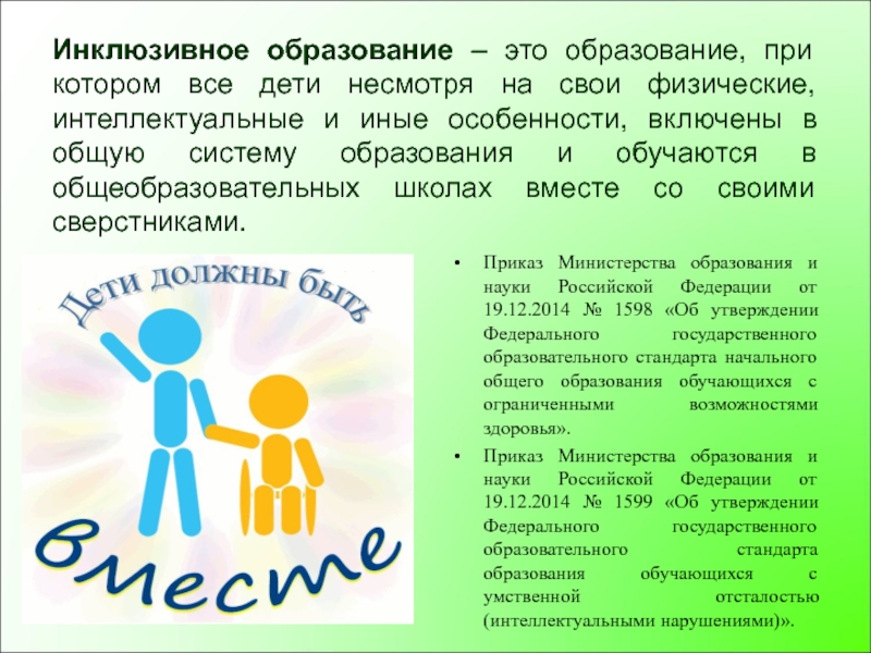 Инклюзивное образование за и против презентация