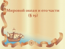 Презентация по географии УМК Е.М.Домогацких ФГОС урок 20 на тему Мировой океан и его части 5 класс