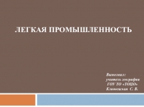 Презентация по географии на тему Легкая промышленность (9 класс)