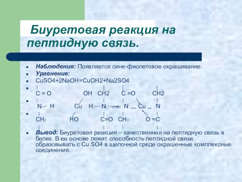 Напишите схему биуретовой реакции