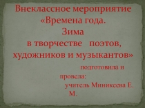 Презентация Времена года.Зима в творчестве композиторов, поэтов и художников