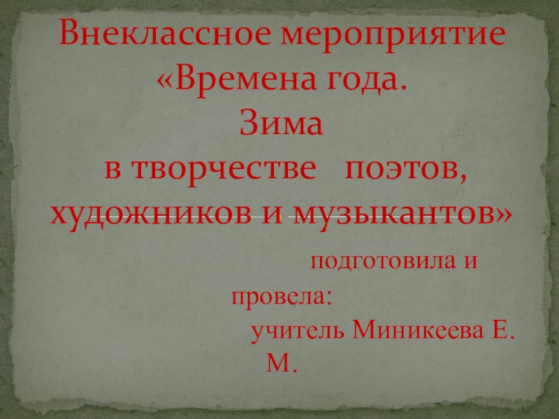 Презентация Времена года.Зима в творчестве композиторов, поэтов и художников