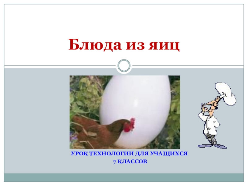Презентация к уроку Блюда из яиц