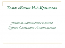 Презентация:  Знакомство учащихся с баснями Крылова