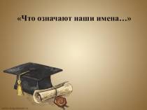 Что означают наши имена