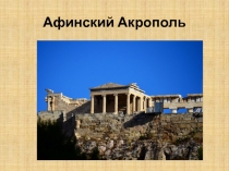 Афинский Акрополь
