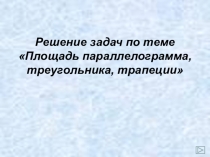 Презентации к уроку Площади многоугольников