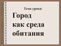 Презентация по ОБЖ на тему Город как среда обитания (5 класс)