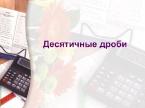 Презентация по матиматике на тему Десятичные дроби (5 класс)