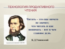 Мастер - класс Технология продуктивного чтения