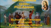 Православные храмы РСО-Алания. Церковь Успения Пресвятой Богородицы в городе Моздок.