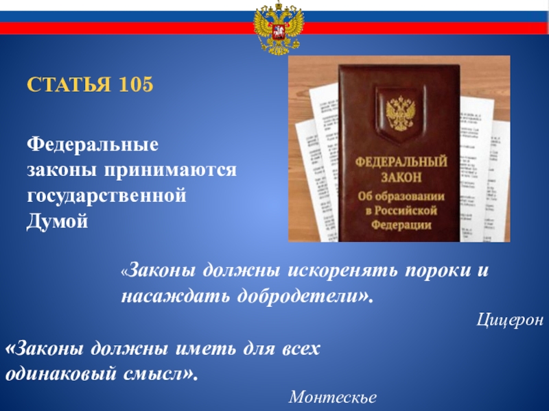 Спецназ 105 статья. Статья 105. Федеральный закон принимается государственной Думой РФ. Ст 105 Конституции. Федеральный закон 105.