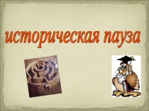 Урок по тригонометрии Тригонометрический лабиринт