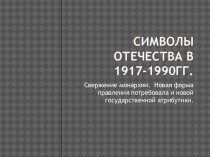 Символы отечества в 1917 - 1990гг