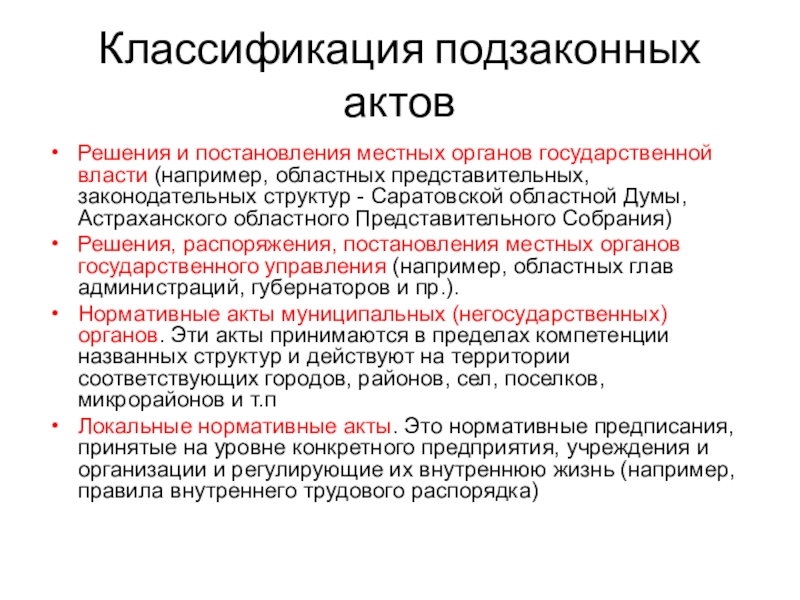 Нормативный акт государственной власти. Подзаконные акты примеры. Классификация подзаконных актов. Основные виды подзаконных актов. Законы и подзаконные акты примеры.