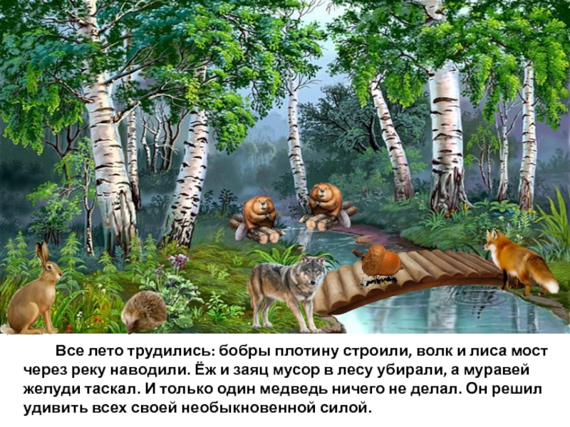 Изложение любоваться природой. Изложение Лесной дом. Все лето трудились :бобры плотину строили, волк. Поспорили однажды весной в лесу звери. Изложение на тему Лесная Поляна.