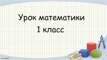 Презентация по математике. Сантиметр.