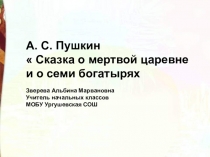 Презентация по литературному чтению на тему А.С.Пушкин Сказка о мертвой царевне и о семи богатырях