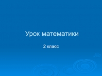Презентация к уроку математики Закрепление. Периметр квадрата, прямоугольника