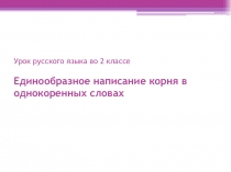 Презентация урока русского языка во 2 классе  Единообразное написание корня. Закрепление