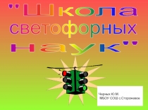 Презентация внеклассного мероприятия Школа светофорных наук