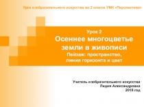 Презентация 2 кл, осеннее многоцветье