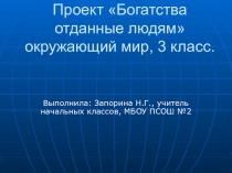 Презентация по окружающему миру на тему Богатства отданные людям (3 класс)