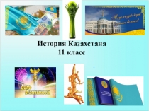 Презентация к уроку истории Казахстана Повторение -подготовка к ЕНТ по 8 классу