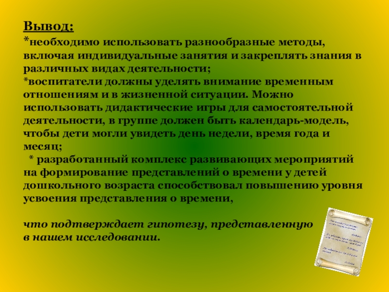 Вывод возраст. Вывод что надо всем помогать. Вывод что необходимо осенью.