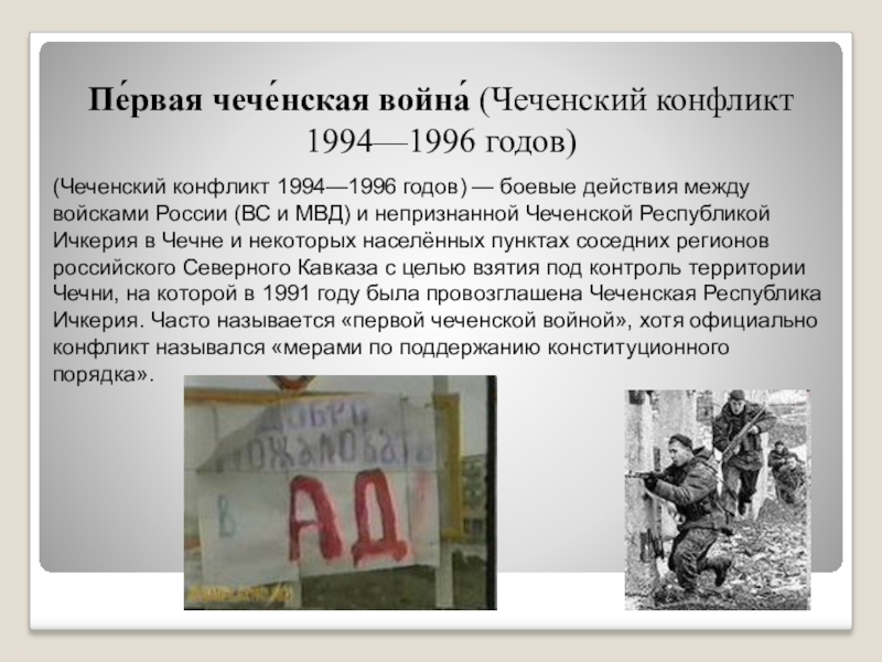 Презентация чеченская война 1994 1996