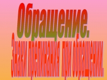 Презентация к уроку русского языка по теме Обращение