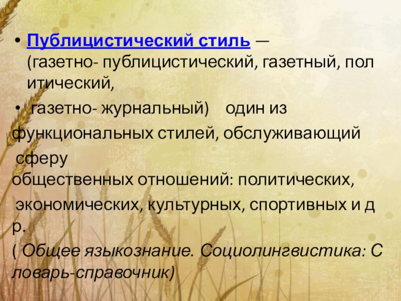 Газетно публицистический стиль презентация