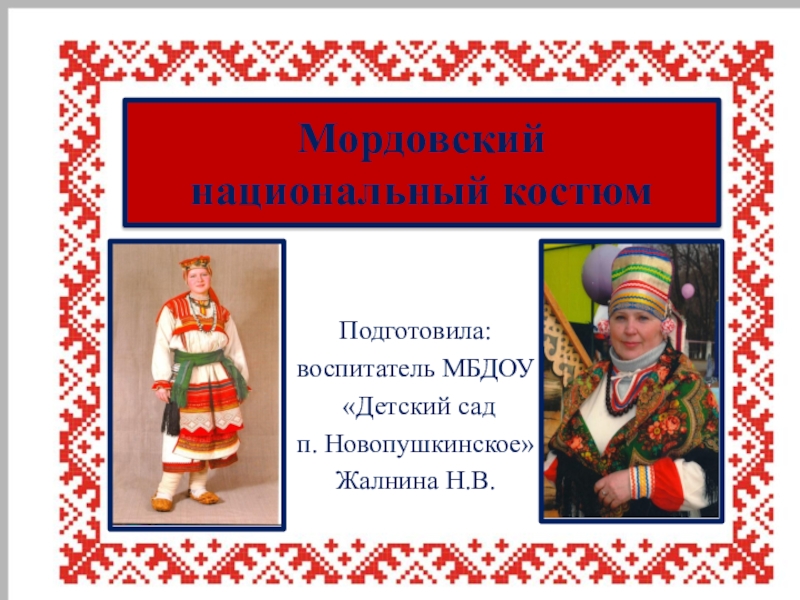 Презентация Презентация Мордовский национальный костюм