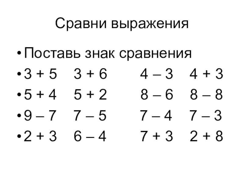 Найди два выражения. Сравнение числовых выражений задания. Сравнение выражений 2 класс. Сравнение примеры. Сравнение выражений 1 класс.