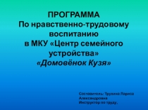 ПРОГРАММА по нравственно-трудовому воспитанию в МКУ Центр семейного устройства Домовёнок Кузя