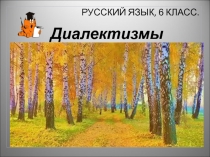 Презентация по русскому языку на тему Диалектные слова (6 класс)