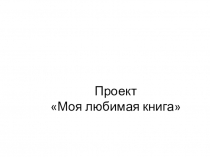 Презентация проекта Моя любимая книга подготовительная группа