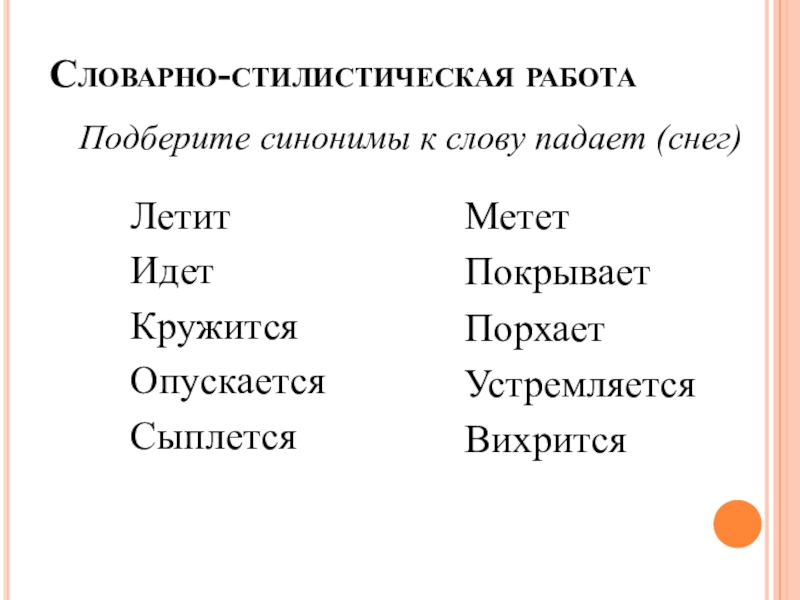 Словарно стилистические