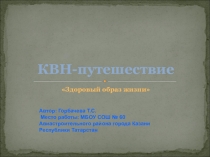 Презентация по биологии к уроку-КВН Здоровый образ жизни (7 класс)