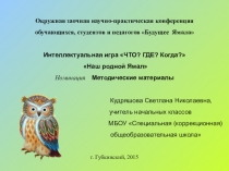 Интеллектуальная игра Что? Где? Когда? Мой родной Ямал