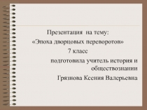 Презентация по истории 7 класс на тему дворцовые перевороты