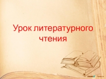 Презентация к уроку И.А. Крылова Квартет